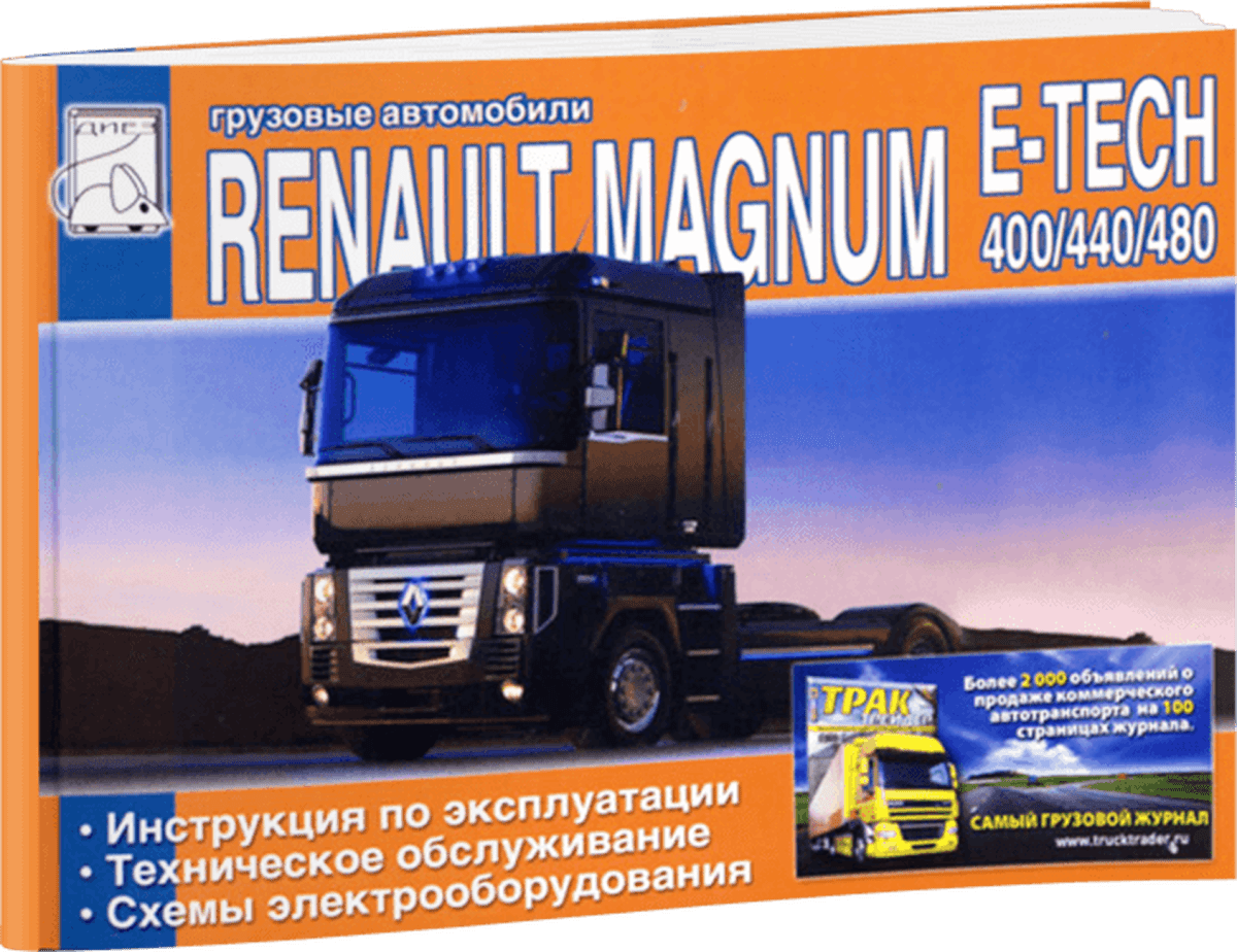 Книга: RENAULT MAGNUM E-TECH 400 / 440 / 480 (д) экспл., то | Диез