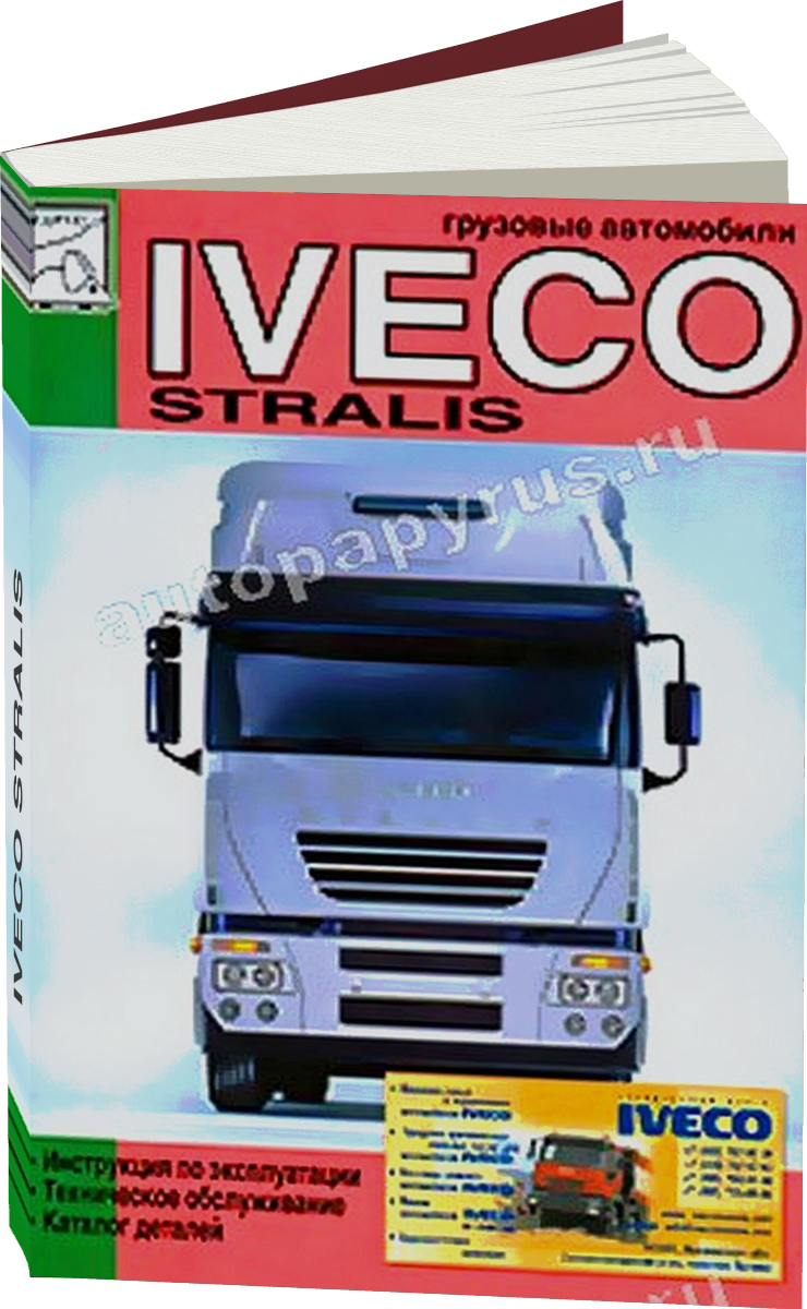 IVECO STRALIS дизель инструкция по эксплуатации, руководство по техническому обслуживанию каталог деталей
