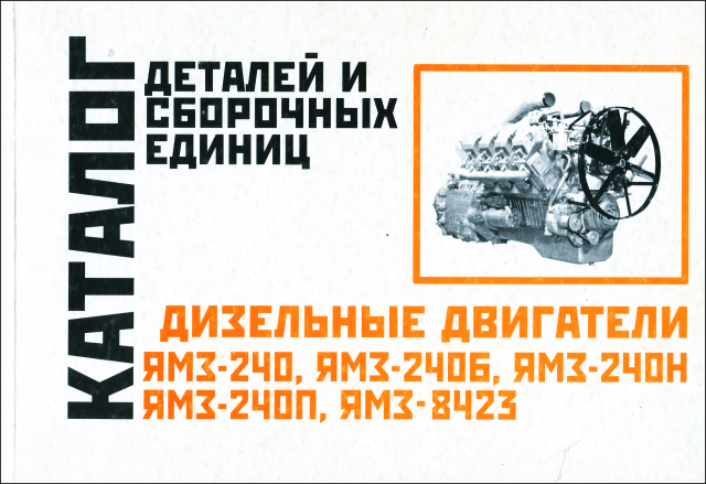Дизельные двигатели ЯМЗ-240 / 2406 / 240H / 240П / 8423 | каталог деталей и сборочных единиц