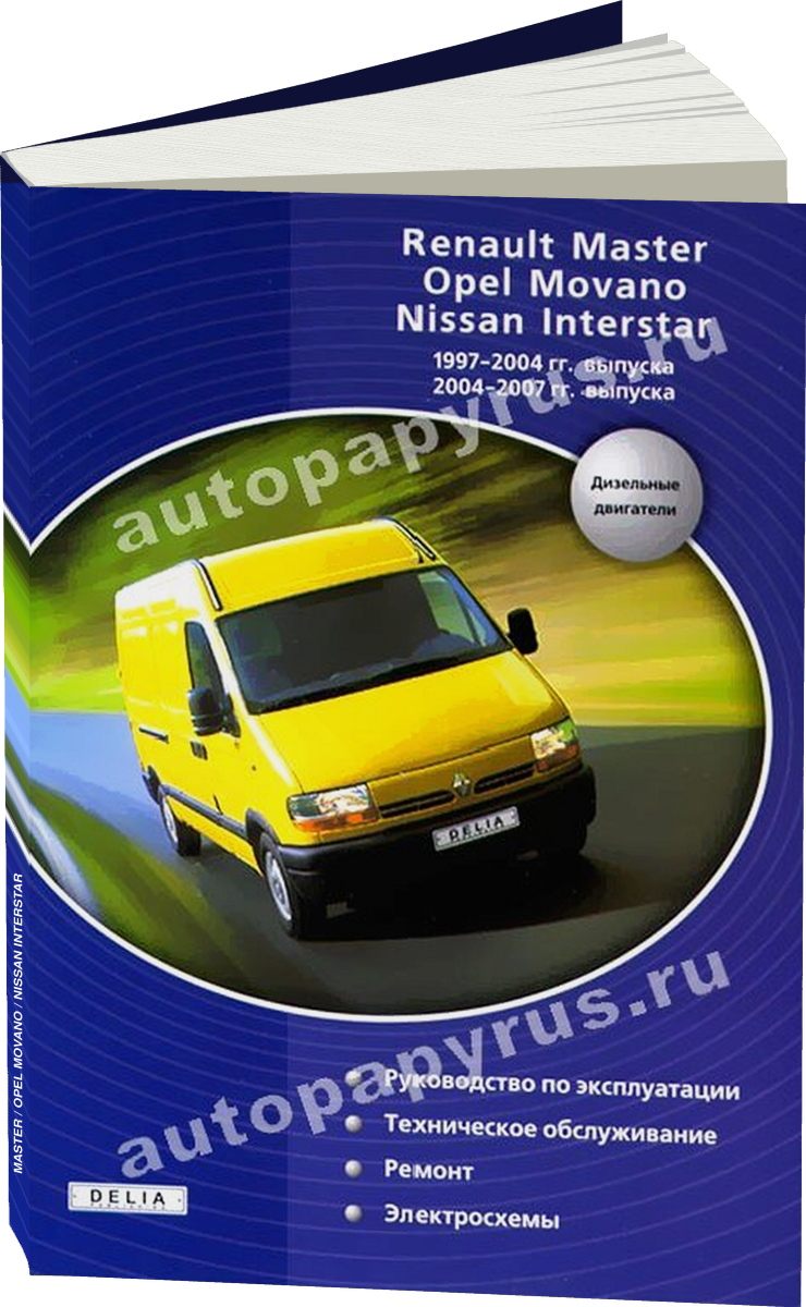 RENAULT MASTER / OPEL MOVANO / NISSAN INTERSTAR дизель 1997-2004 / 2004-2007 г.в. - подробное руководство по техническому обслуживанию и ремонту, инструкция по эксплуатации, электрические схемы