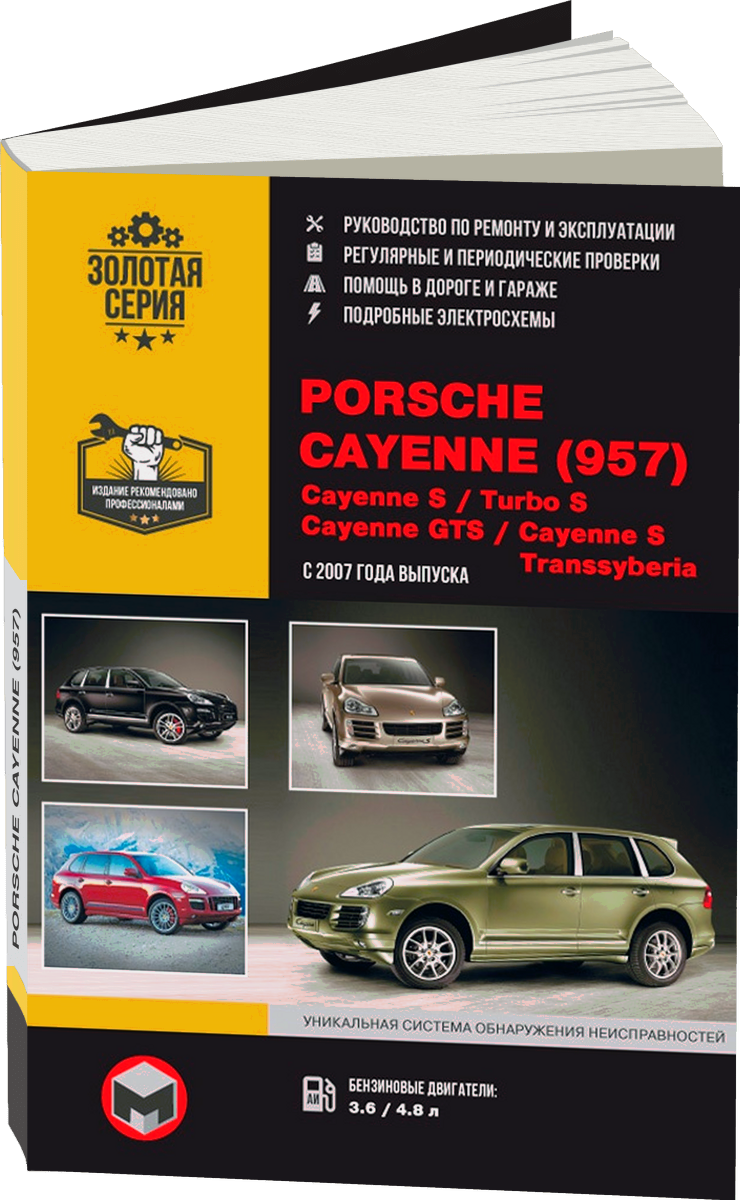 PORSCHE CAYENNE (957) / CAYENNE S / TURBO S / CAYENNE GTS / CAYENNE S TRANSSYBERIA бензин с 2007 г.в. - подробное руководство по техническому обслуживанию и ремонту, инструкция по эксплуатации, электрические схемы
