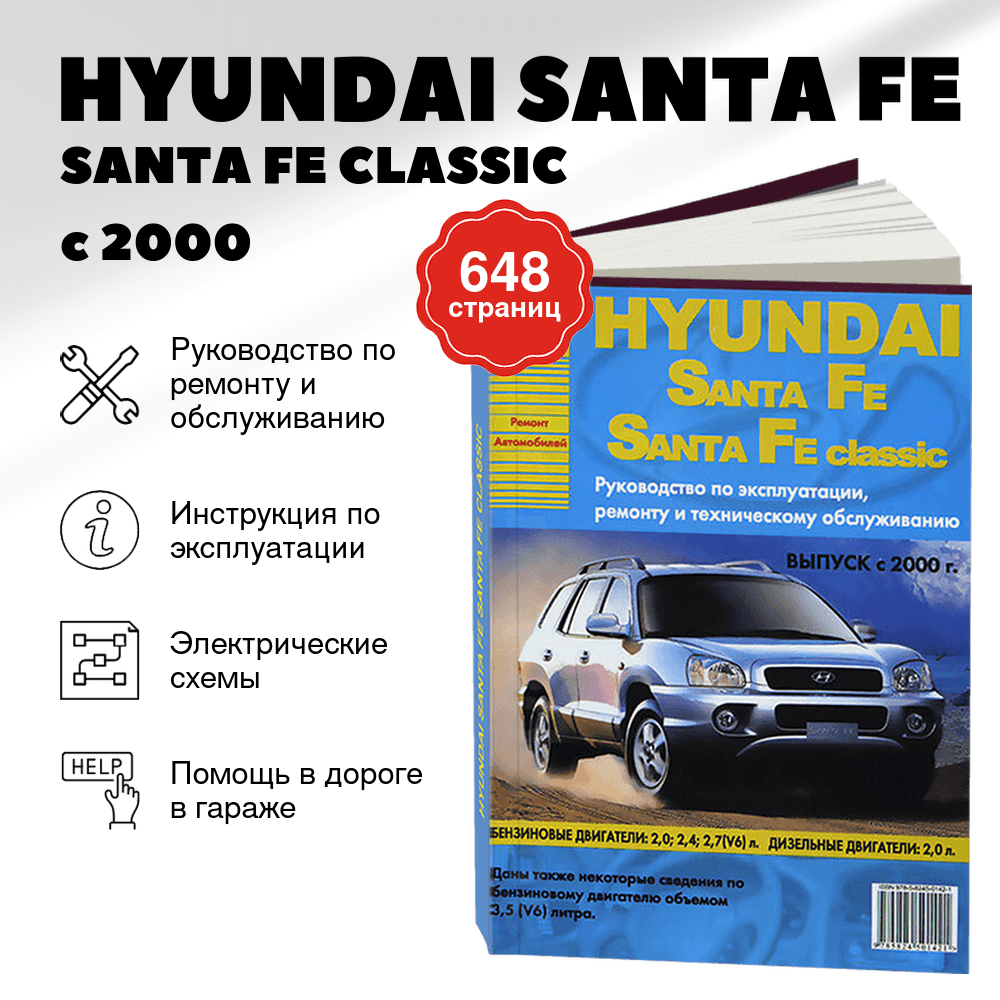 Книга: HYUNDAI SANTA FE / SANTA FE CLASSIC  (б , д) с 2000 г.в., рем., экспл., то | Арго-Авто