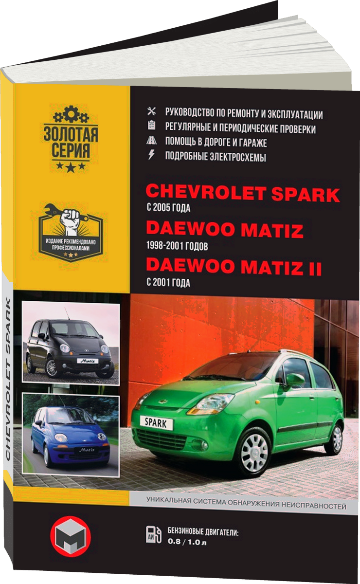 DAEWOO MATIZ / DAEWOO MATIZ II / CHEVROLET SPARK бензин с 2001 г.в. - подробное руководство по техническому обслуживанию и ремонту, инструкция по эксплуатации, электрические схемы