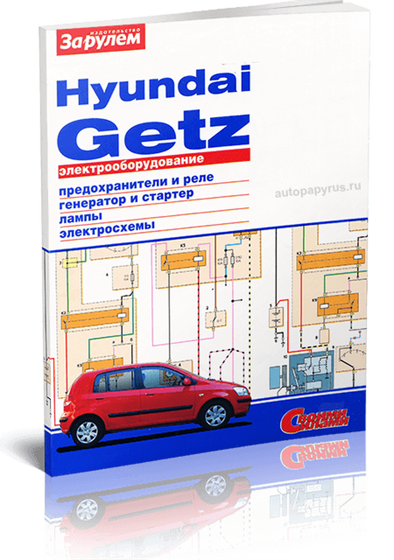 Книга: HYUNDAI GETZ | Электрооборудование | За рулем