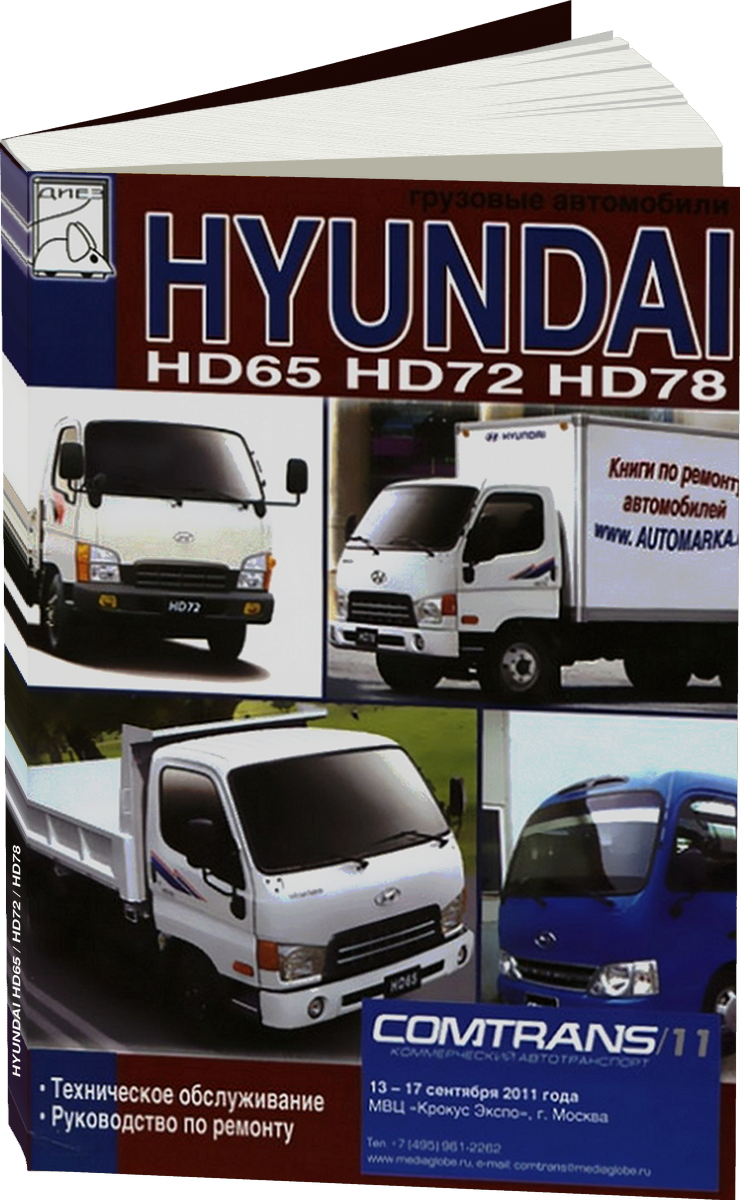HYUNDAI HD65 / HD72  / HD78 руководство по ремонту, электросхемы - инструкция по эксплуатации, руководство по техническому обслуживанию