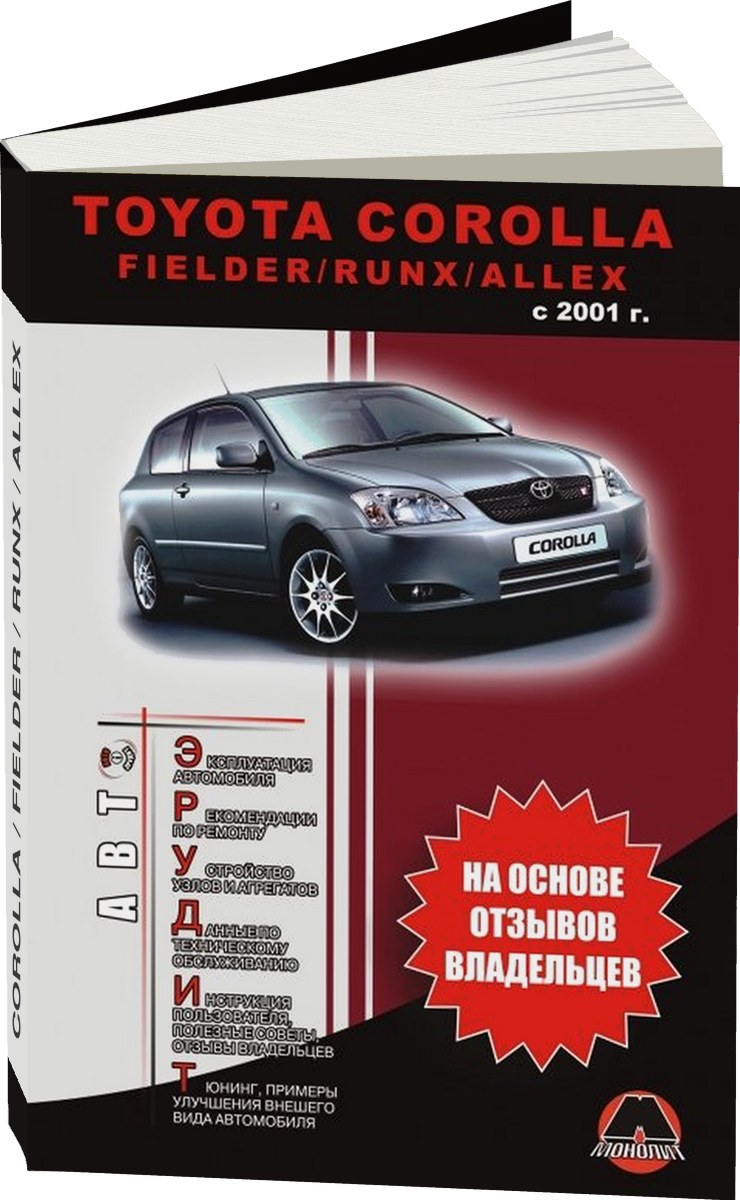 TOYOTA COROLLA / FIELDER / RUNX / ALLEX бензин / дизель с 2001 г.в. - подробное руководство по техническому обслуживанию и ремонту, инструкция по эксплуатации, электрические схемы
