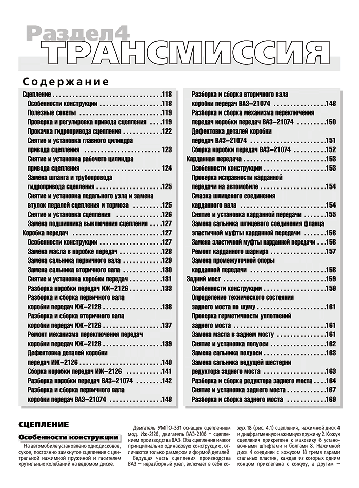 Книга: ИЖ-2126 ОДА / ИЖ-21261 ФАБУЛА / ИЖ-2717 / 27171 ОДА ВЕРСИЯ (б) 1999-2005 г.в. рем., экспл., то, сер. ШАР | Третий Рим