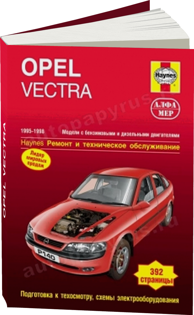 OPEL VECTRA бензин / дизель 1995-1998 г.в. - подробное руководство по техническому обслуживанию и ремонту, инструкция по эксплуатации, электрические схемы