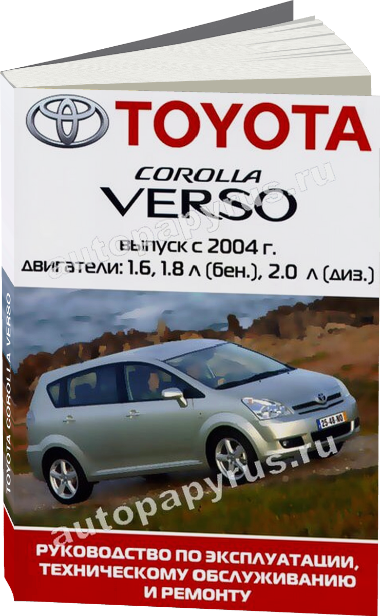 TOYOTA COROLLA VERSO бензин / дизель с 2004 г.в. - подробное руководство по техническому обслуживанию и ремонту, инструкция по эксплуатации, электрические схемы