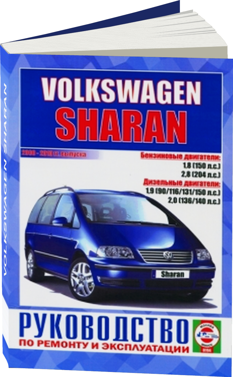 VOLKSWAGEN SHARAN бензин / дизель 2000-2010 г.в. - подробное руководство по техническому обслуживанию и ремонту, инструкция по эксплуатации, электрические схемы