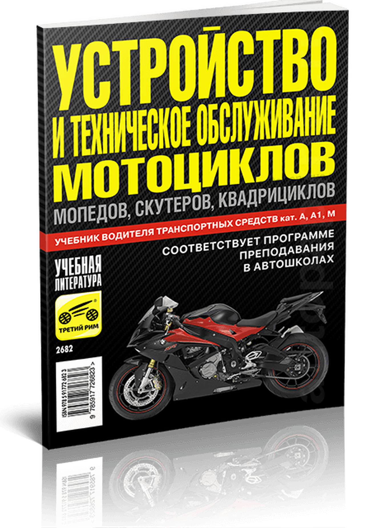 Книга: Устройство и техническое обслуживание мотоциклов, мопедов, скутеров, квадроциклов | Третий Рим