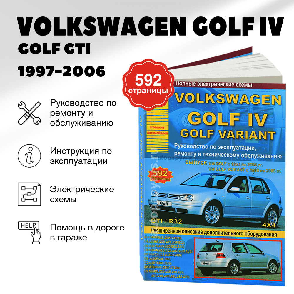 Книга: VOLKSWAGEN GOLF IV / GOLF GTI / R32 + полный привод 4х4 (б / д) 1997-2006 г.в. рем., то | Арго-Авто