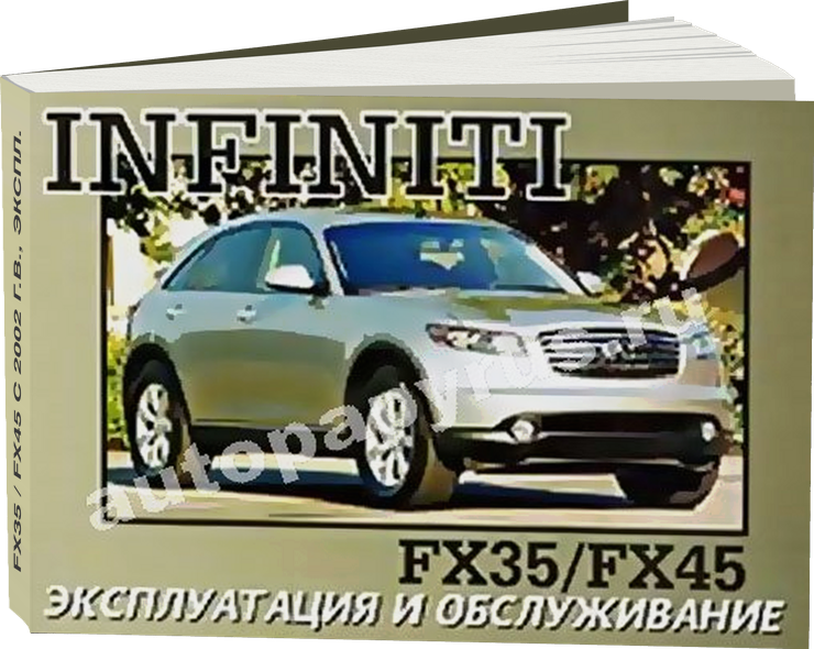 INFINITI FX35 / FX45 с 2002 г.в. - инструкция по эксплуатации, руководство по техническому обслуживанию