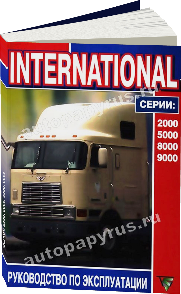 INTERNATIONAL серии: 2000 5000 8000 9000 дизель инструкция по эксплуатации