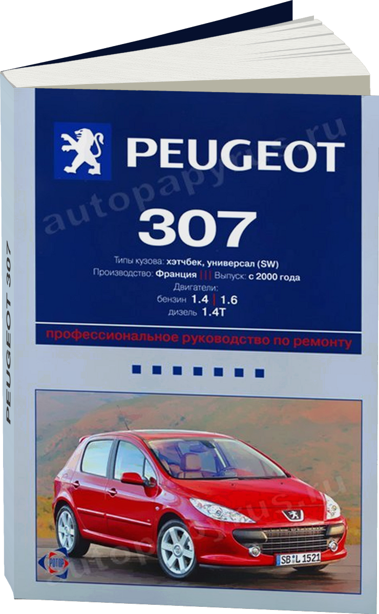 PEUGEOT 307 бензин / дизель с 2000 г.в., руководство по ремонту, электросхемы, руководство по техническому обслуживанию