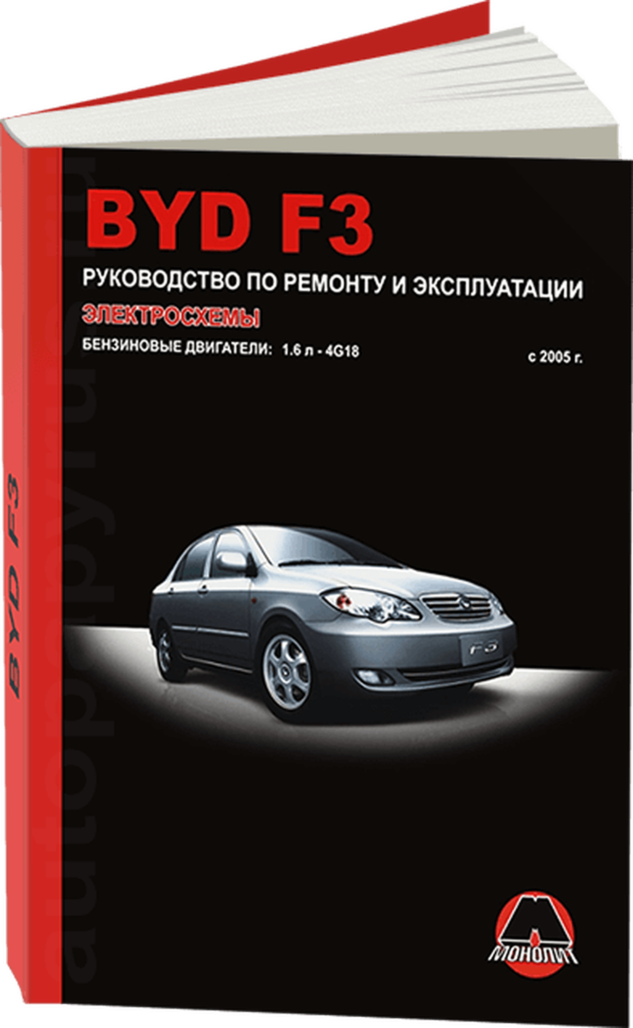 Книга: BYD F3 (б) с 2005 г.в., рем., экспл., то | Монолит