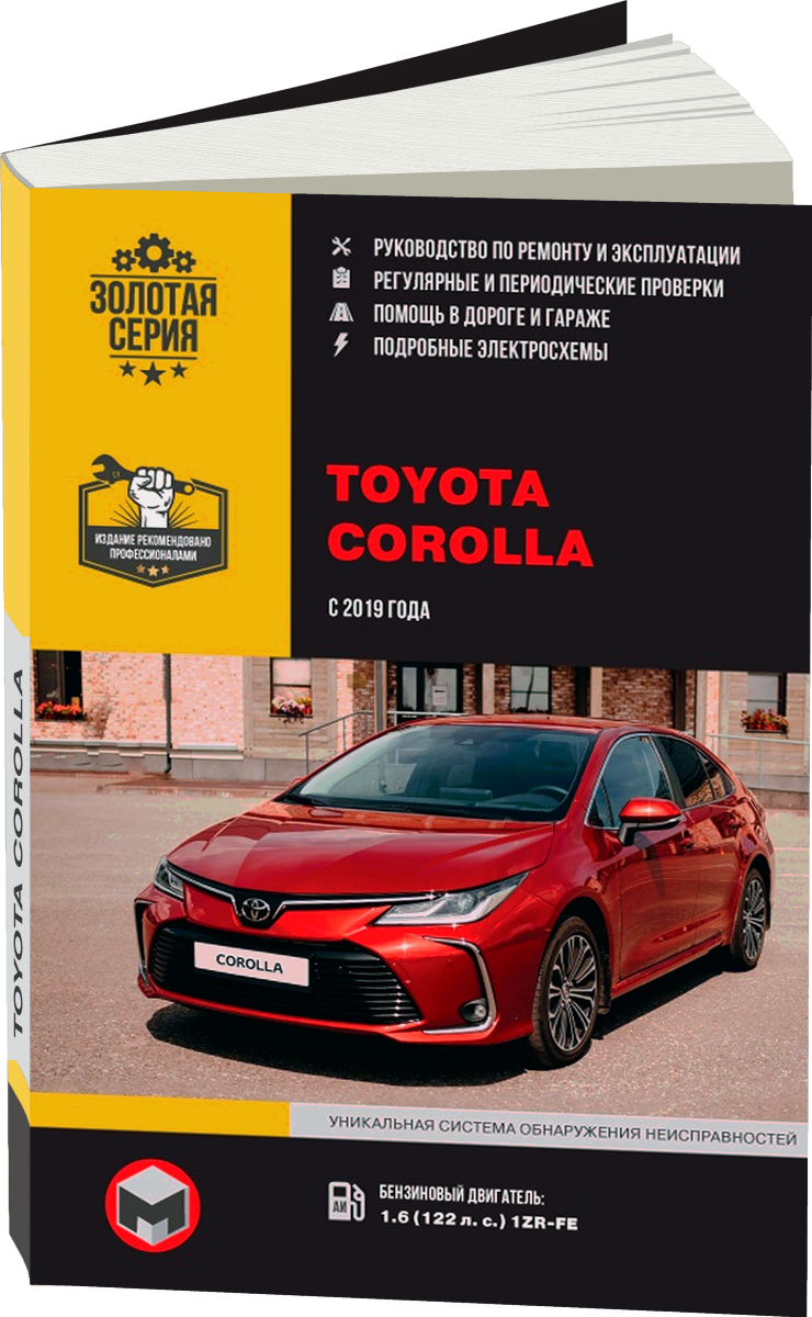 TOYOTA COROLLA бензин с 2019 г.в. - подробное руководство по техническому обслуживанию и ремонту, инструкция по эксплуатации, электрические схемы