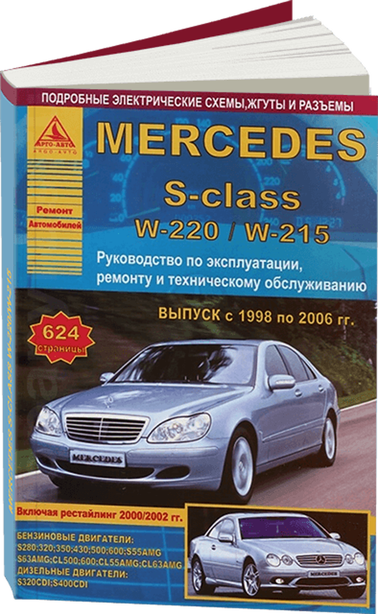 Книга: MERCEDES BENZ S класс (W220 / W215) (б , д) 1998-2006 г.в., рем., экспл., то | Арго-Авто