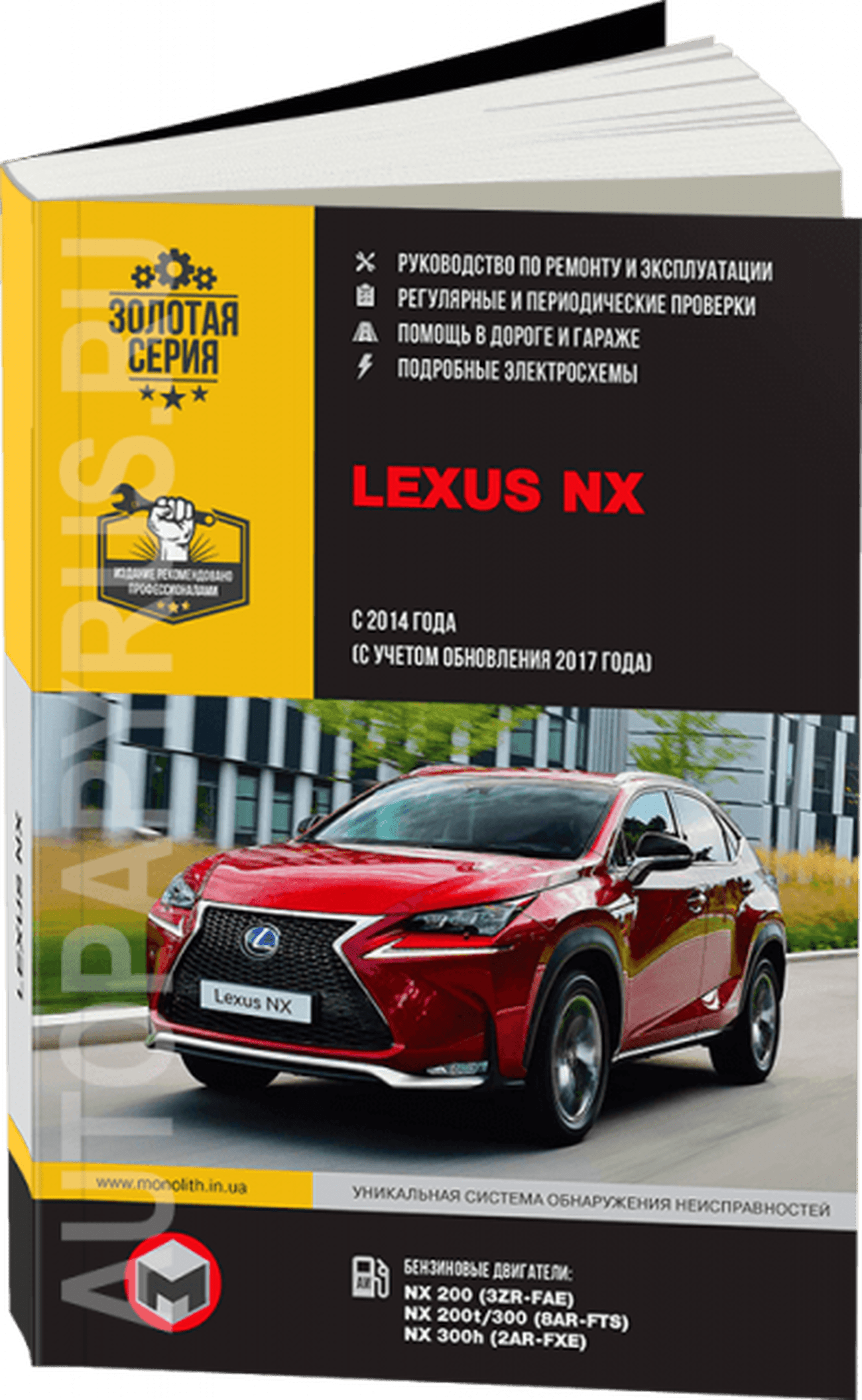 Книга: LEXUS NX200 / NX200t / NX300h с 2014 + рест. с 2017 г.в., рем., экспл., то, сер. ЗС | Монолит