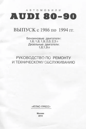 Книга: AUDI 80 / 90  (б / д) 1986-1994 г.в., рем., экспл., то | Арго-Авто