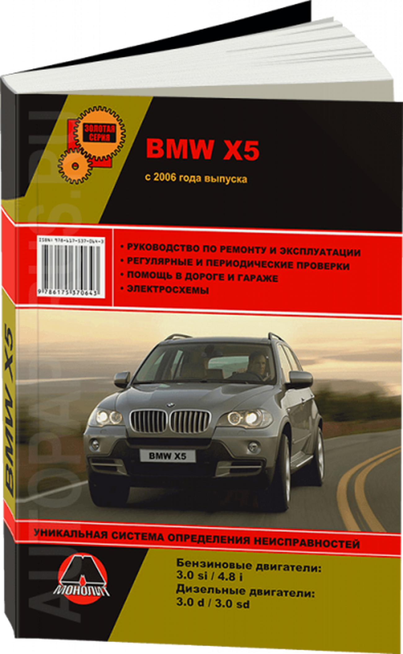 Книга: BMW X5 (E70) (б , д) c 2006 г.в., рем., экспл., то, сер. ЗС | Монолит