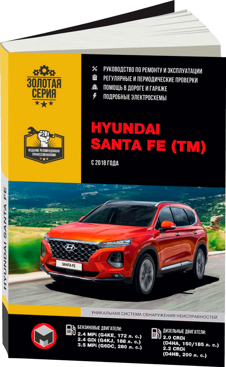HYUNDAI SANTA FE TM бензин / дизель с 2018 г.в. - подробное руководство по техническому обслуживанию и ремонту, инструкция по эксплуатации, электрические схемы