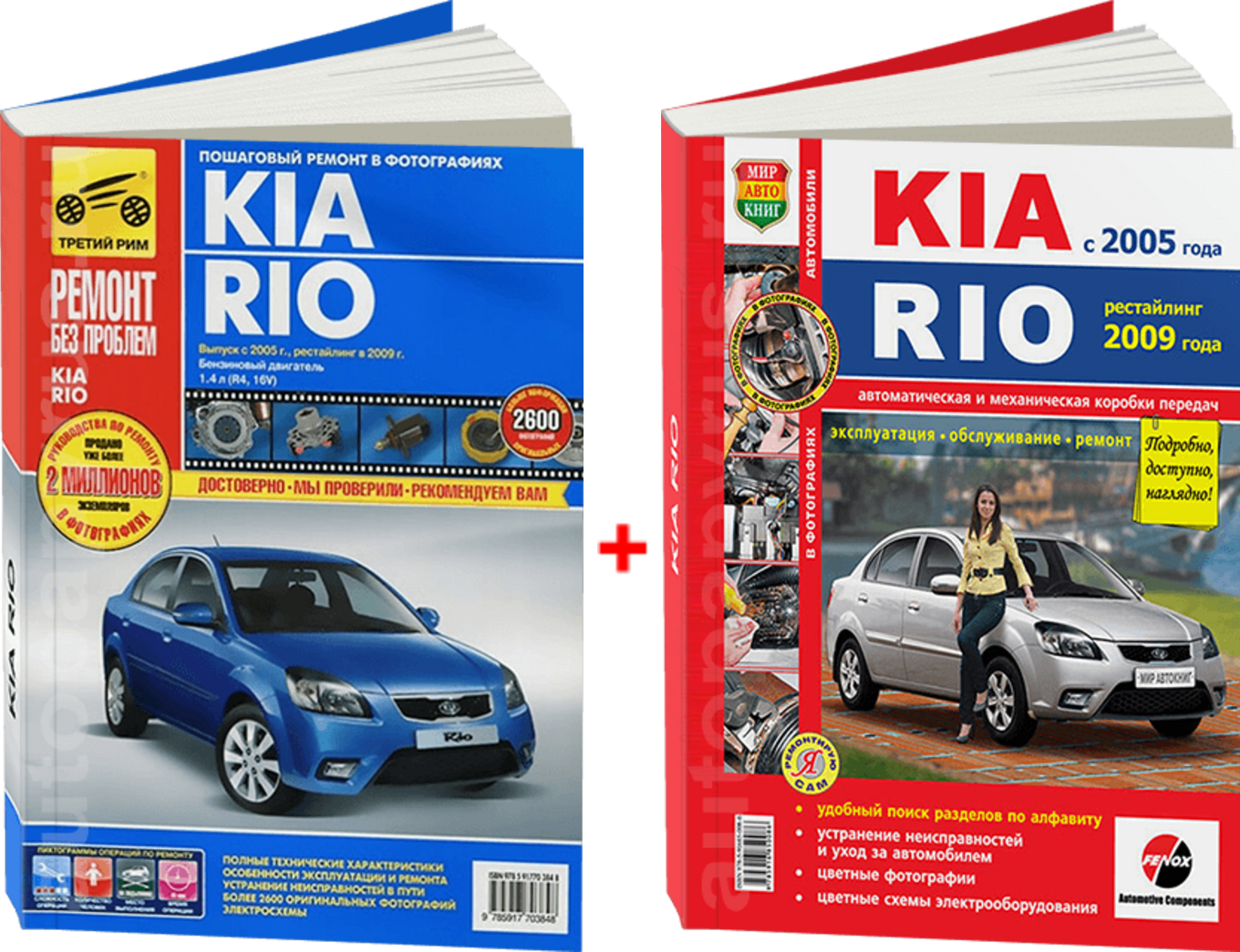 Комплект цветной литературы по ремонту и обслуживанию Kia Rio с 2005 года выпуска