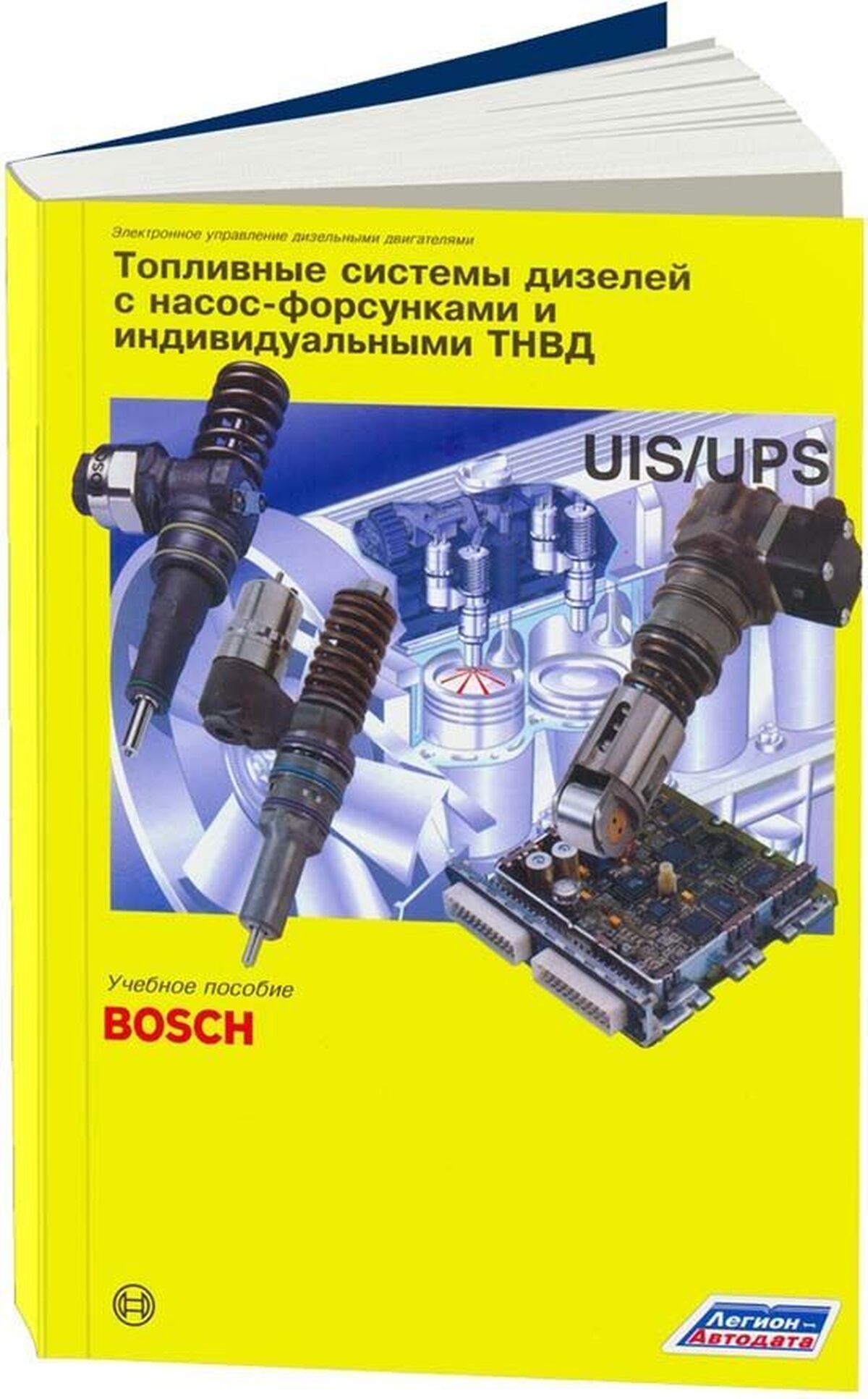 Книга: Топливные системы дизелей с насос-форсунками и индивидуальными ТНВД | Легион-Aвтодата