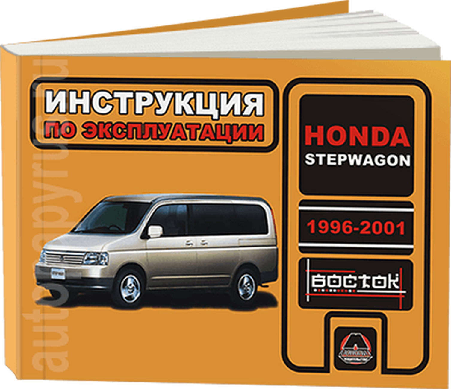 Книга: HONDA STEPWGN (б) 1996-2001 г.в., экспл., то, сер. ВОС. | Монолит