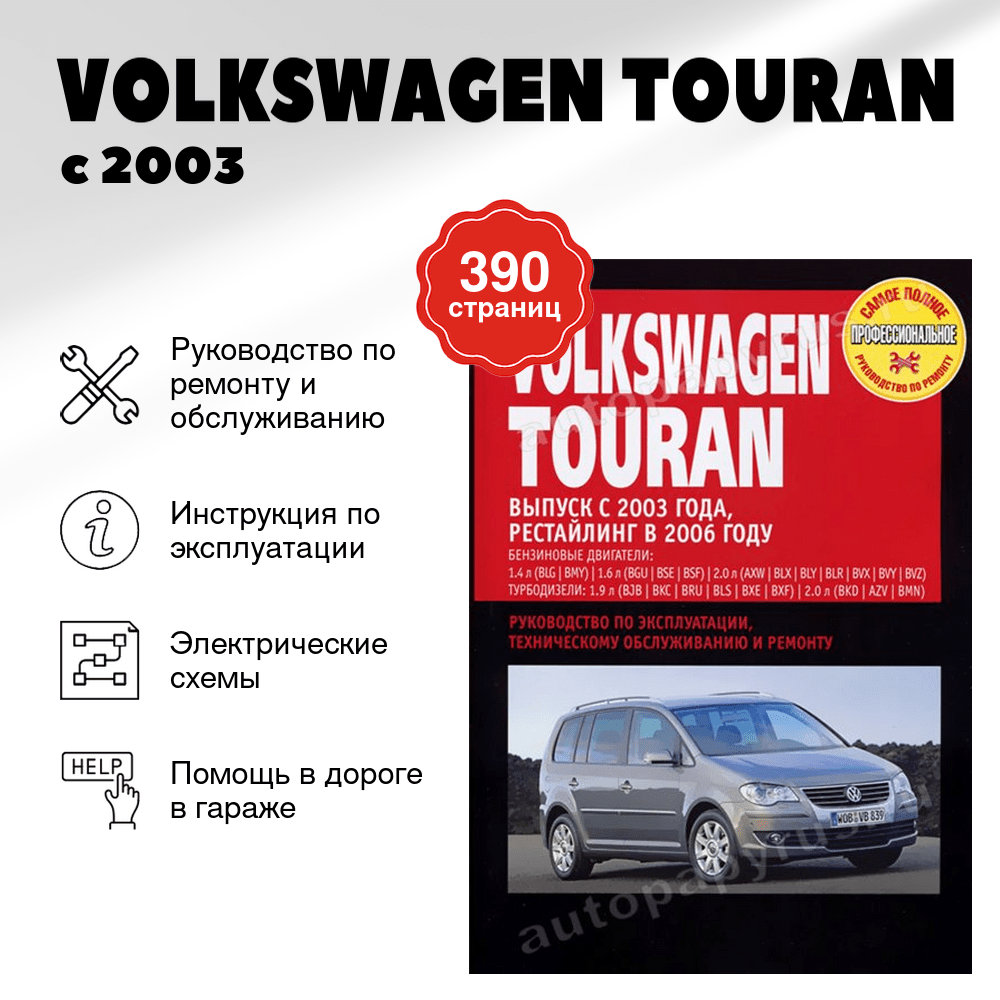 Книга: VOLKSWAGEN TOURAN (б , д) с 2003 г.в., + рест. 2006 г., рем., экспл., то | Ротор