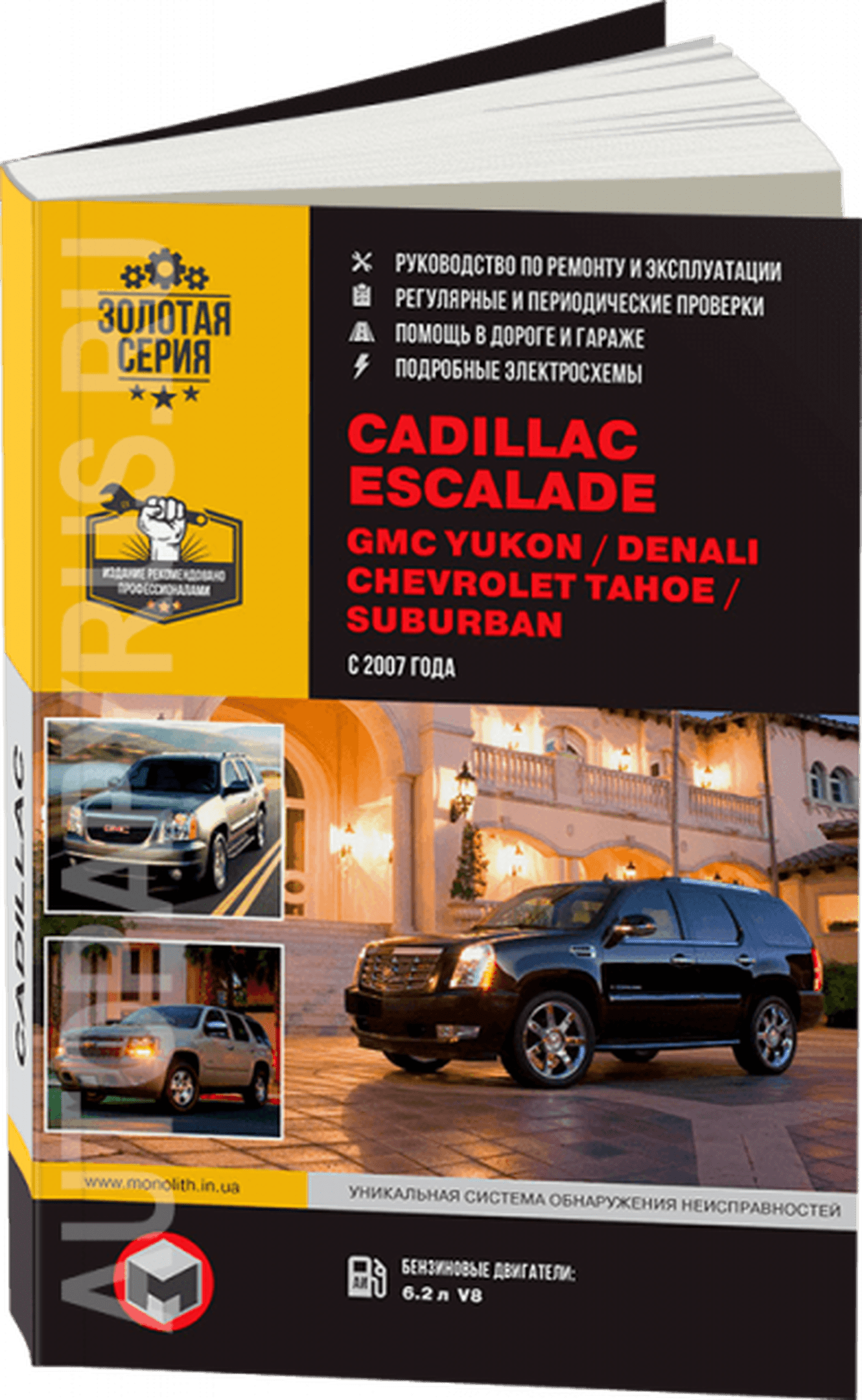 Книга: CADILLAC ESCALADE / GMC YUKON / CHEVROLET TAHOE / SUBURBAN (б) с 2007  г.в.,  рем., экспл., то, | Монолит
