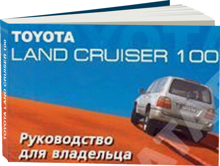 TOYOTA LAND CRUISER 100 инструкция по эксплуатации, руководство по техническому обслуживанию