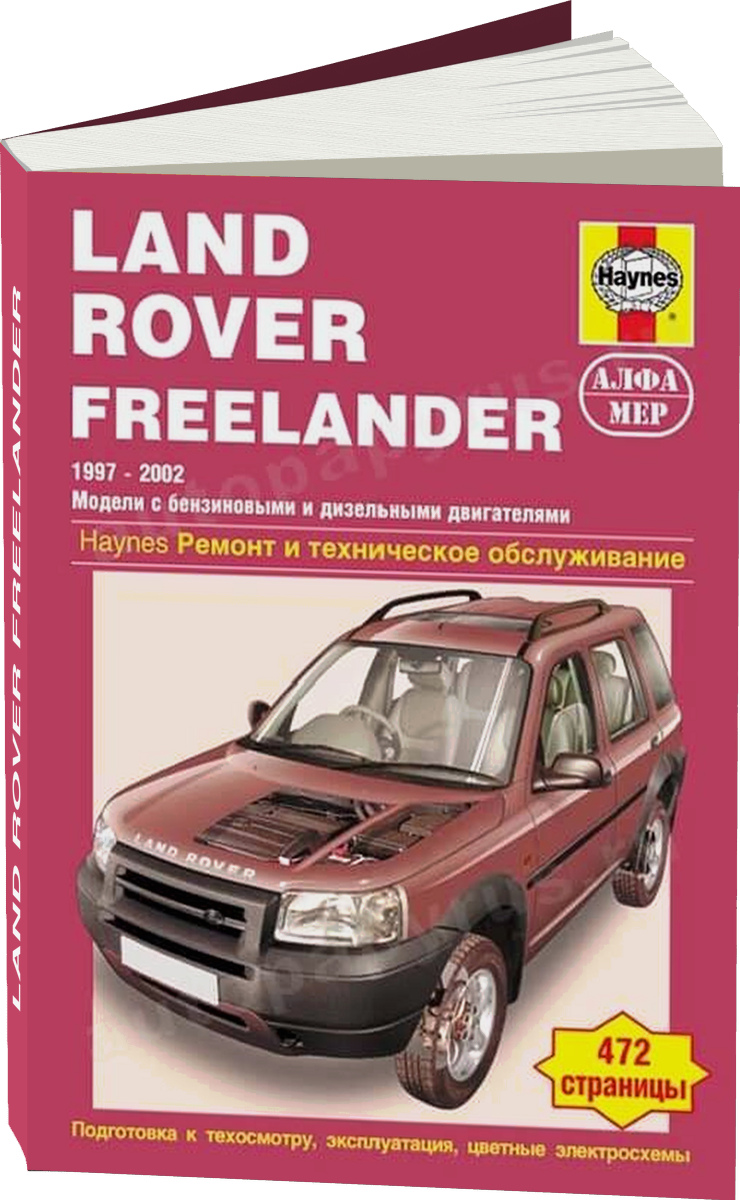LAND ROVER FREELANDER бензин / дизель 1997-2002 г.в. - подробное руководство по техническому обслуживанию и ремонту, инструкция по эксплуатации, электрические схемы