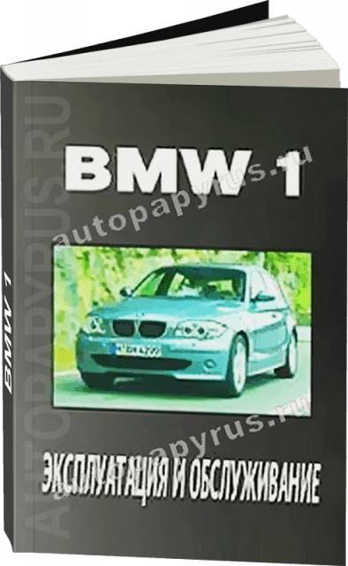 Книга: BMW 1 серии (б , д), экспл., то