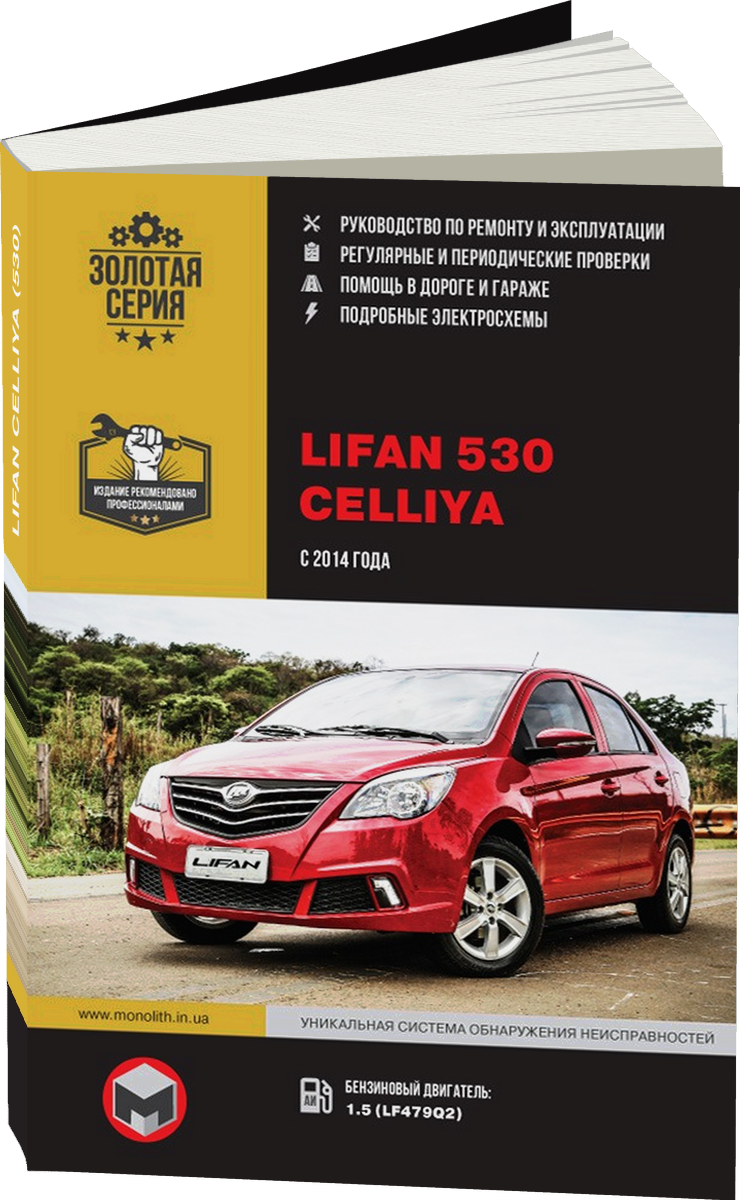 LIFAN CELLIYA (530) бензин с 2014 г.в. - подробное руководство по техническому обслуживанию и ремонту, инструкция по эксплуатации, электрические схемы