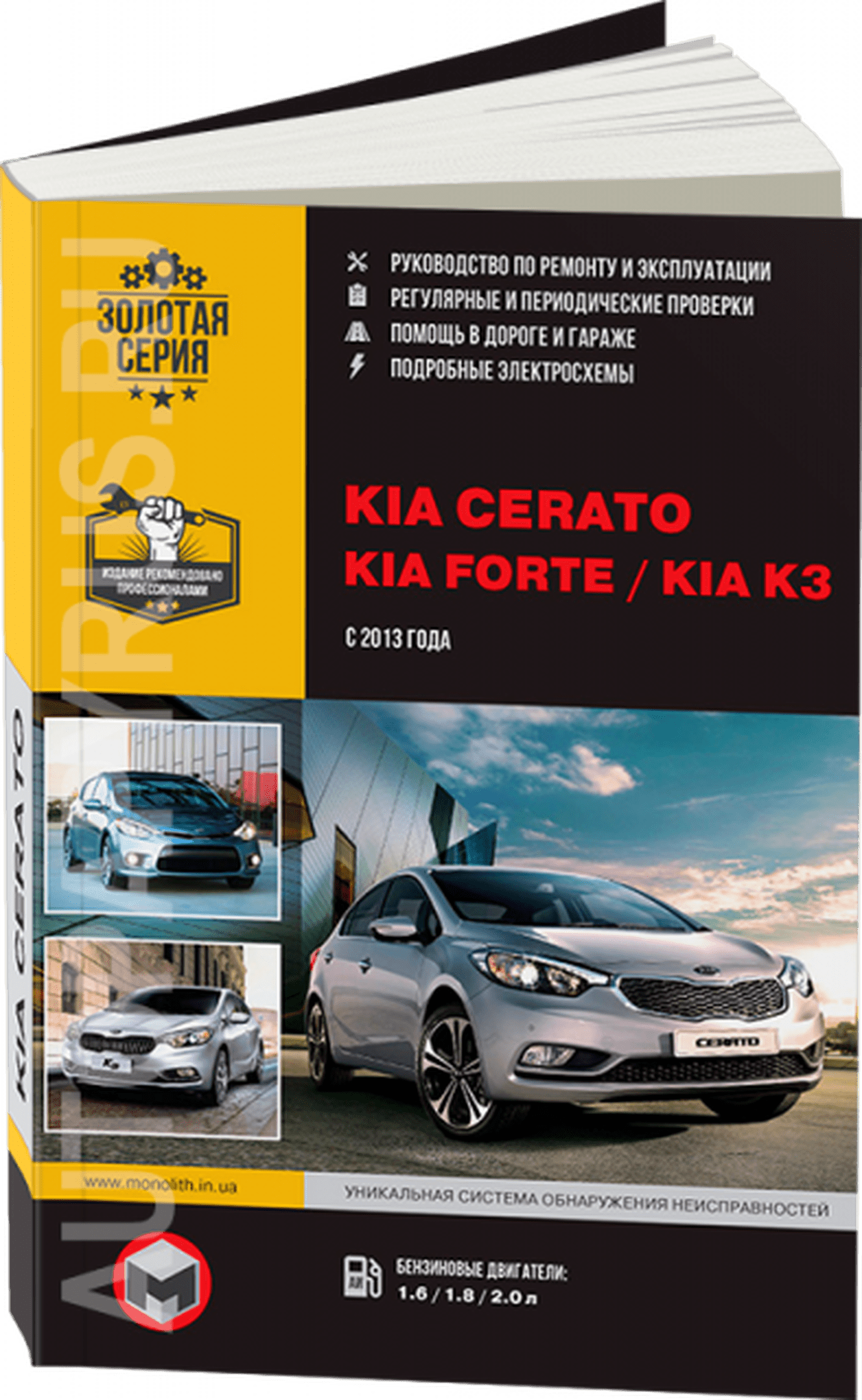 Книга: KIA CERATO / FORTE / K3 (б) с 2013 г.в., рем., экспл., то, сер. ЗС | Монолит