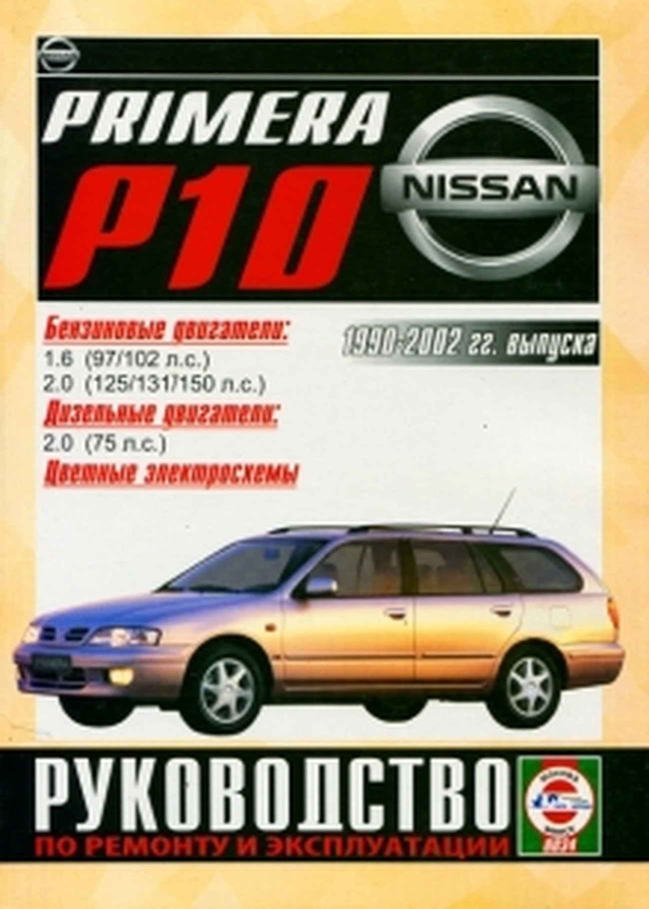 Книга: NISSAN PRIMERA (б , д) 1990-2002 г.в., рем., экспл., то | Чижовка
