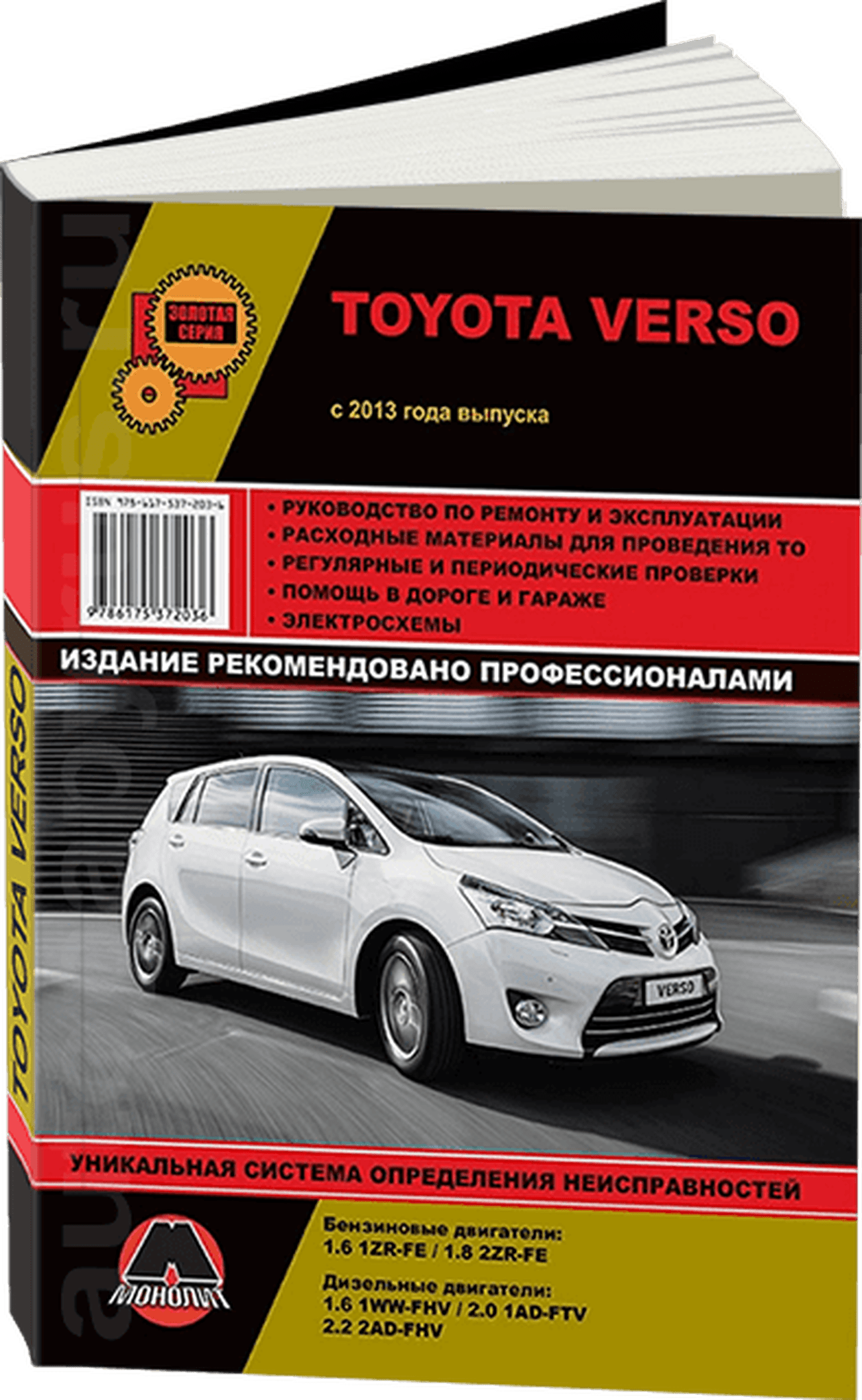 Книга: TOYOTA VERSO (б , д) с 2013 г.в., рем., экспл., то, сер. ЗС | Монолит