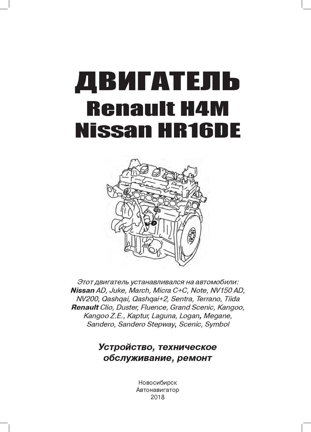 Книга: Бензиновые двигатели NISSAN HR16DE / RENAULT H4M рем., экспл., то | Автонавигатор