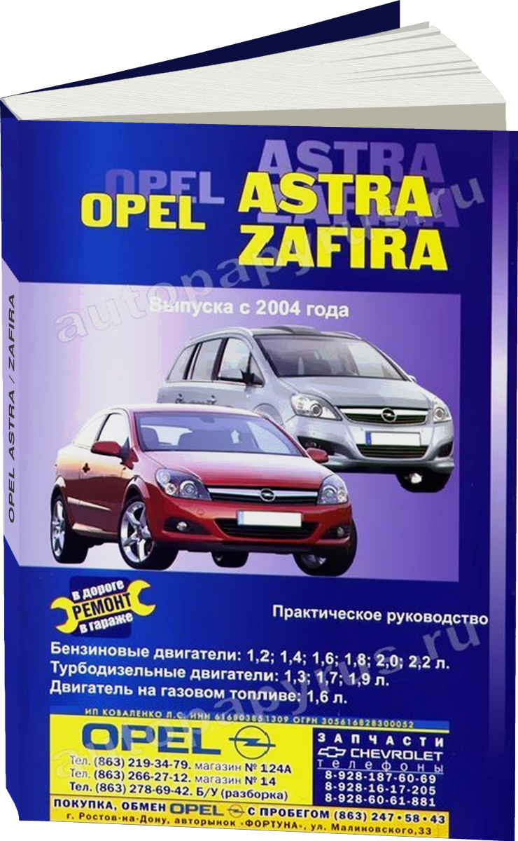 OPEL ASTRA / ZAFIRA бензин / дизель, газ с 2004 г.в. - подробное руководство по техническому обслуживанию и ремонту, инструкция по эксплуатации, электрические схемы