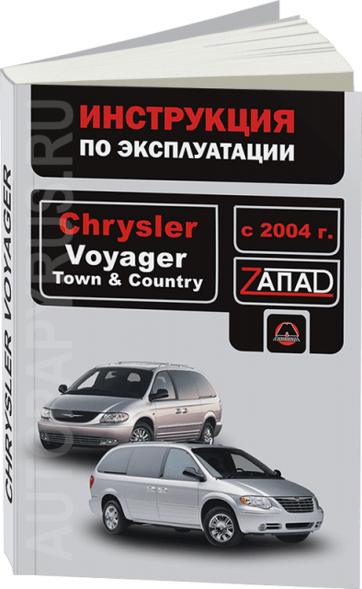Книга: CHRYSLER VOYAGER / TOWN / COUNTRY с 2004 г.в., экспл., то, сер. ЗАП. | Монолит