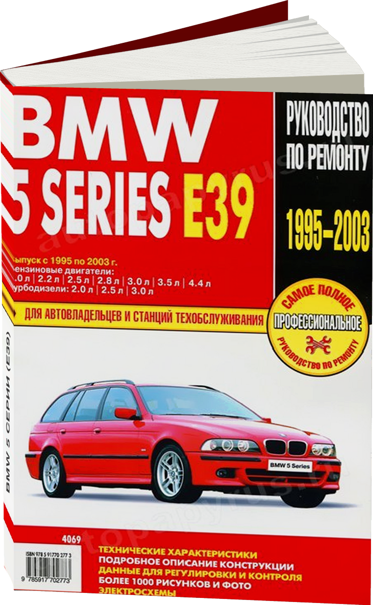 BMW 5 серии (E39) бензин / дизель 1995-2003 г.в. - подробное руководство по техническому обслуживанию и ремонту, инструкция по эксплуатации, электрические схемы