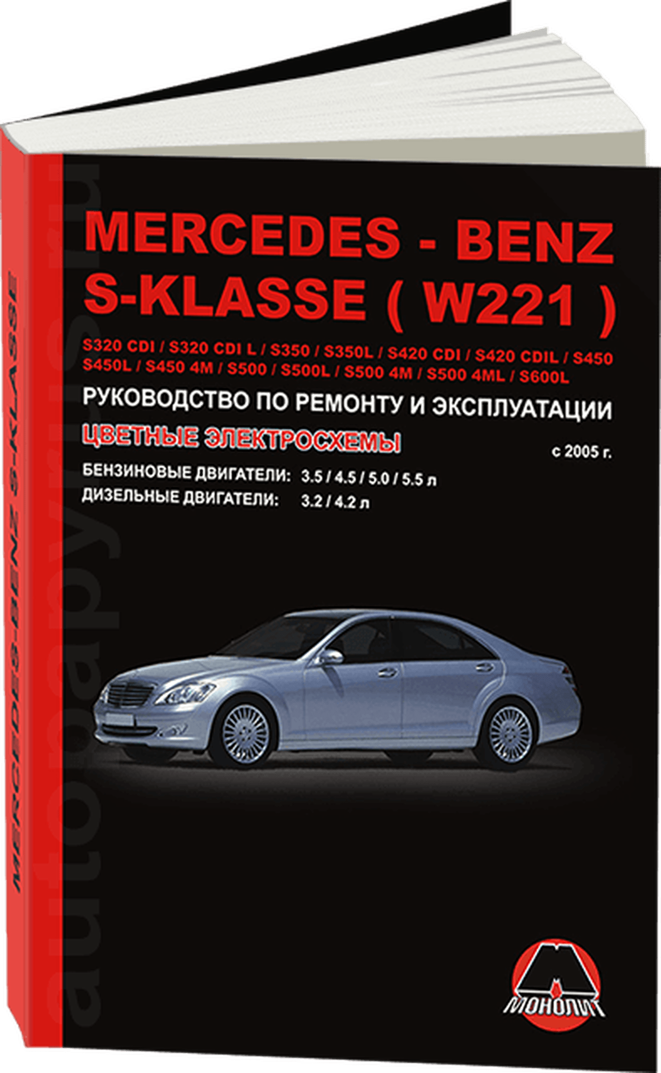 Книга: MERCEDES-BENZ S класс  (W221) (б , д) с 2005 г.в., рем., экспл., то | Монолит