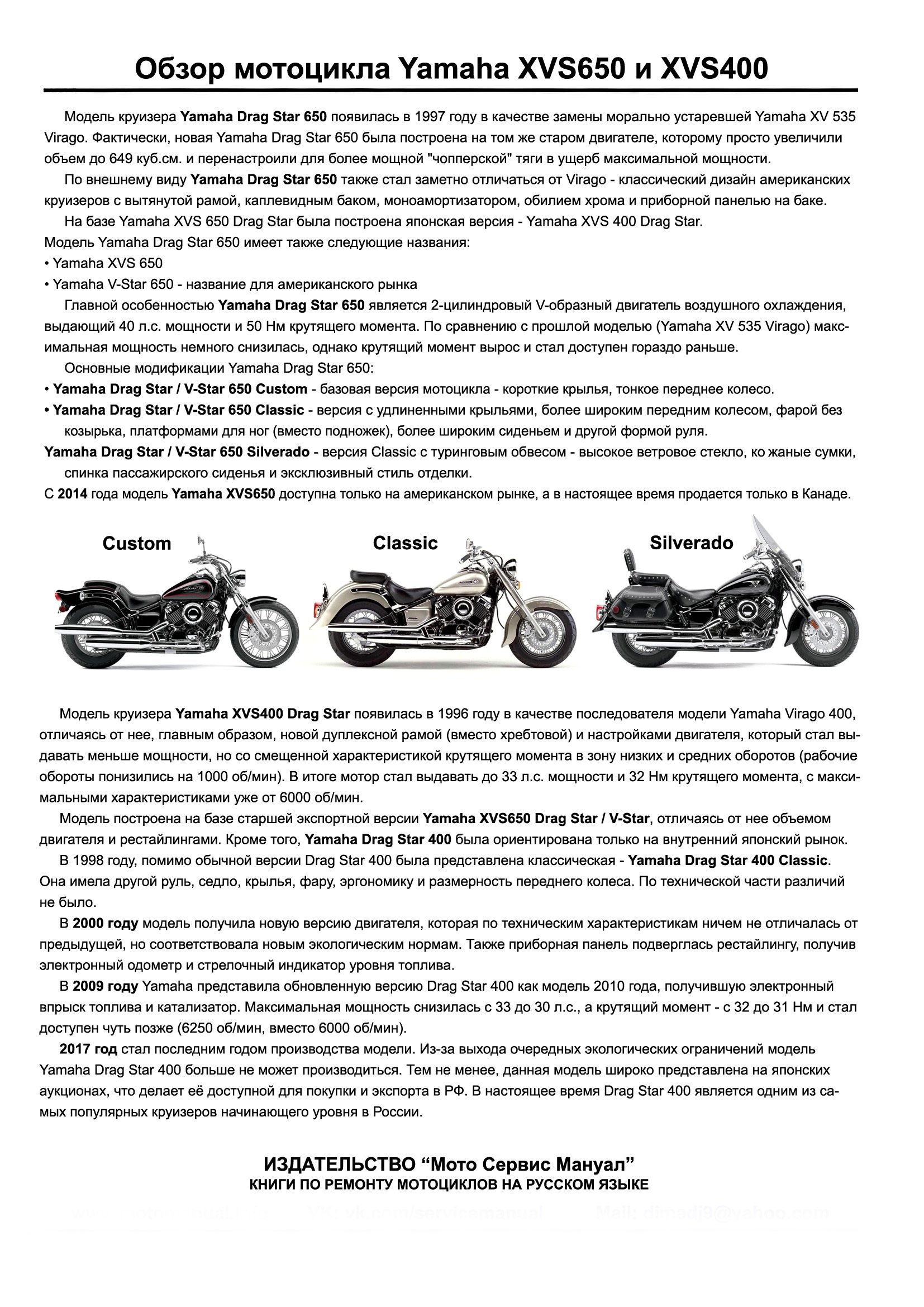 Yamaha XVS650/400 Drag Star : Руководство по эксплуатации, техническому обслуживанию и ремонту мотоцикла на русском языке. Мото Сервис Мануал