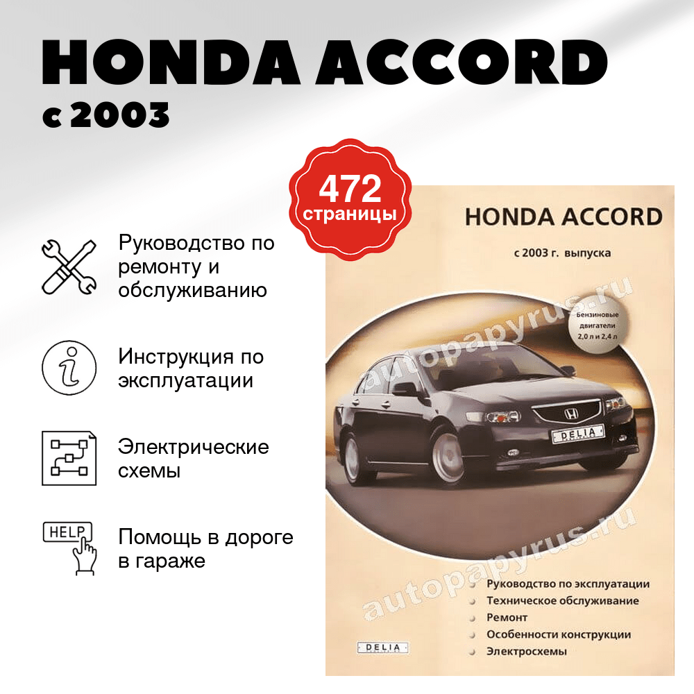 Книга: HONDA ACCORD (б) с 2003 г.в., рем., экспл., то | Делия