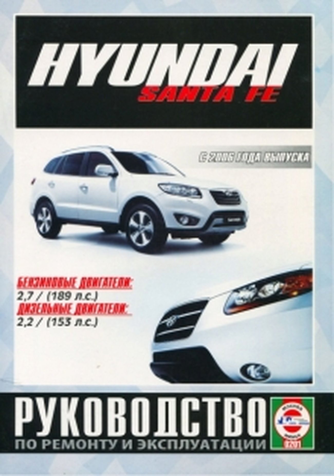 Книга: HYUNDAI SANTA FE (б , д) с 2006 г.в. рем., экспл., то | Чижовка