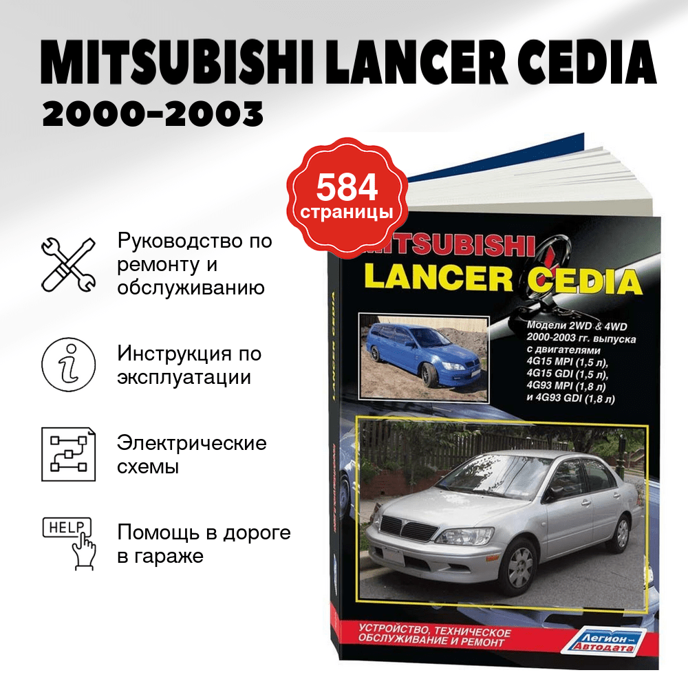Книга: MITSUBISHI LANCER CEDIA (б) 2000-2003 г.в., рем., экспл., то | Легион-Aвтодата