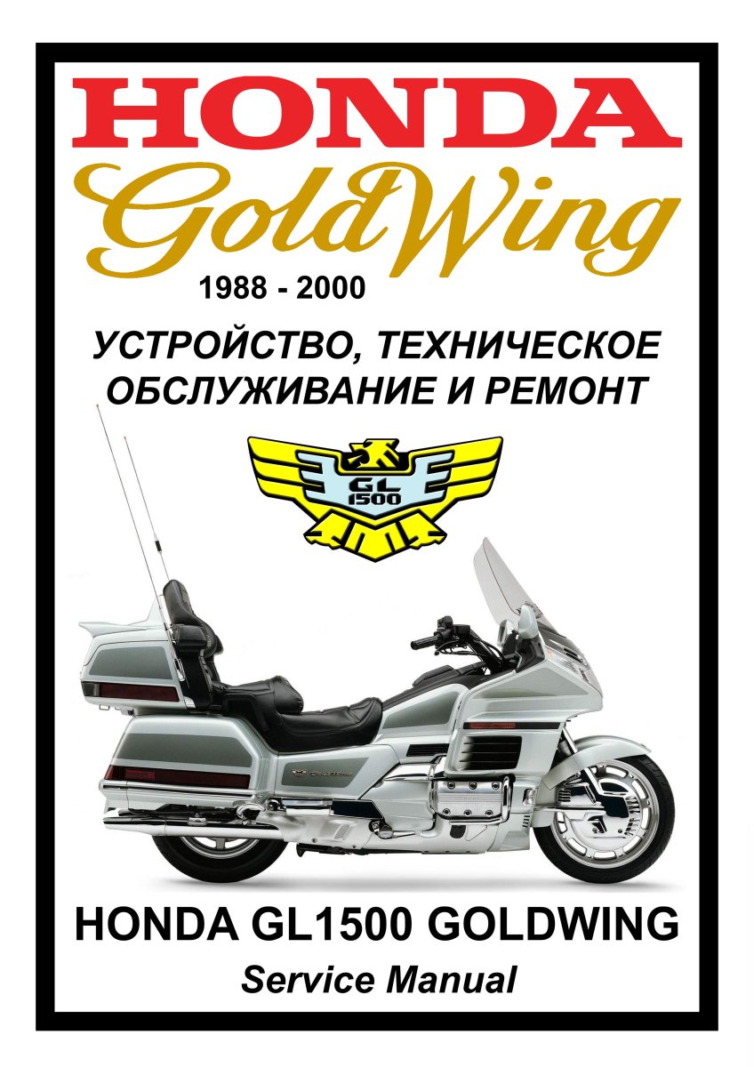 Honda GL1500 GoldWing : Руководство по инструкция по эксплуатацииуатации техническому обслуживанию и ремонту на русском языке Мото Сервис Мануал
