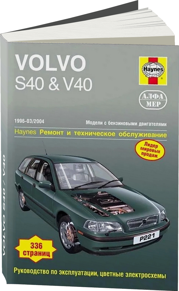 VOLVO S40 / V40 бензин 1996-2004 г.в. - подробное руководство по техническому обслуживанию и ремонту, инструкция по эксплуатации, электрические схемы