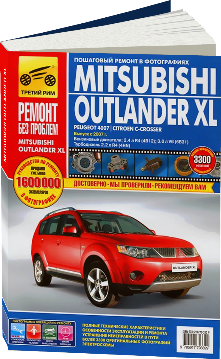 MITSUBISHI OUTLANDER XL бензин / дизель с 2007 г.в. - подробное руководство по техническому обслуживанию и ремонту, инструкция по эксплуатации, электрические схемы